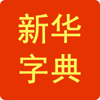 汉语字典